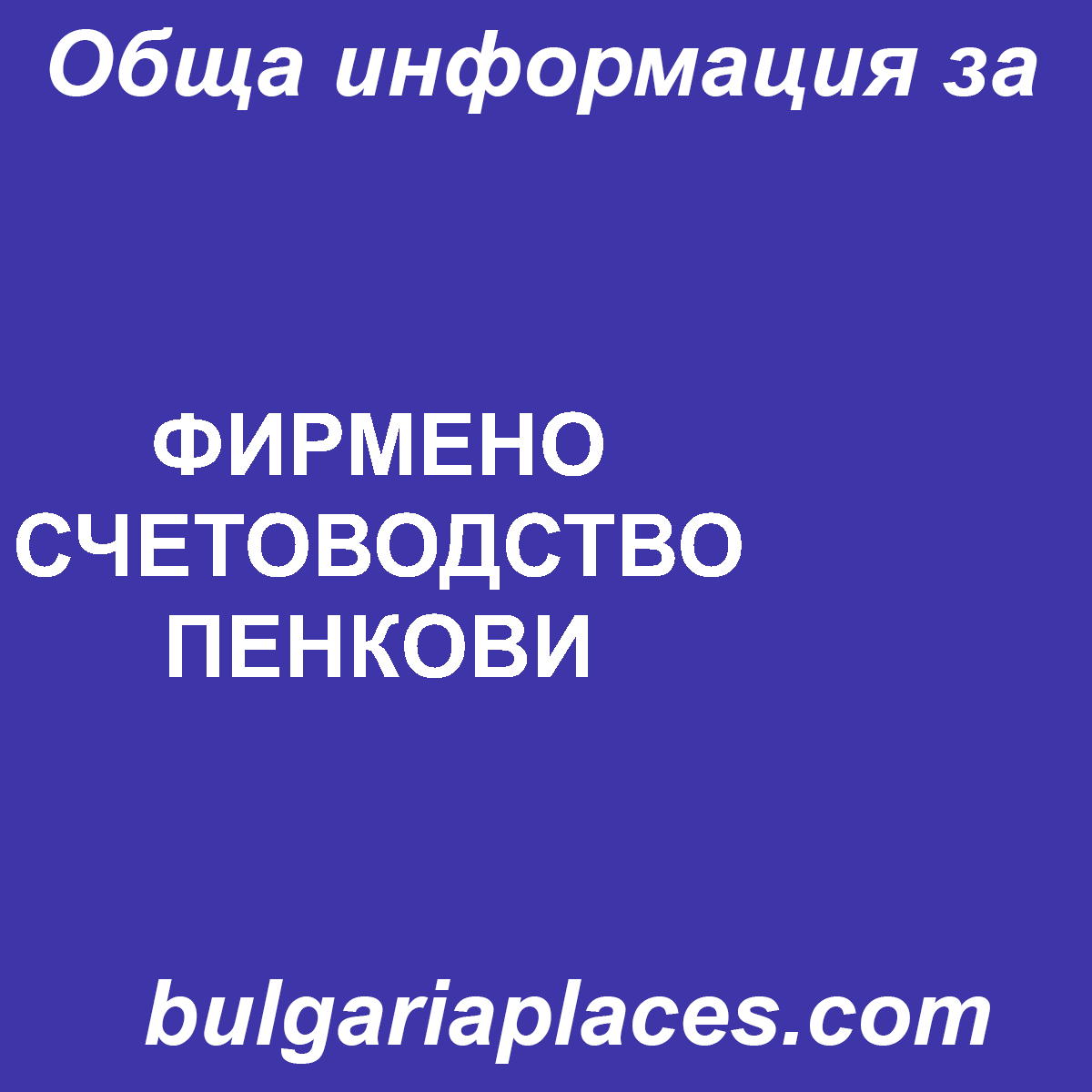 ФИРМЕНО СЧЕТОВОДСТВО ПЕНКОВИ