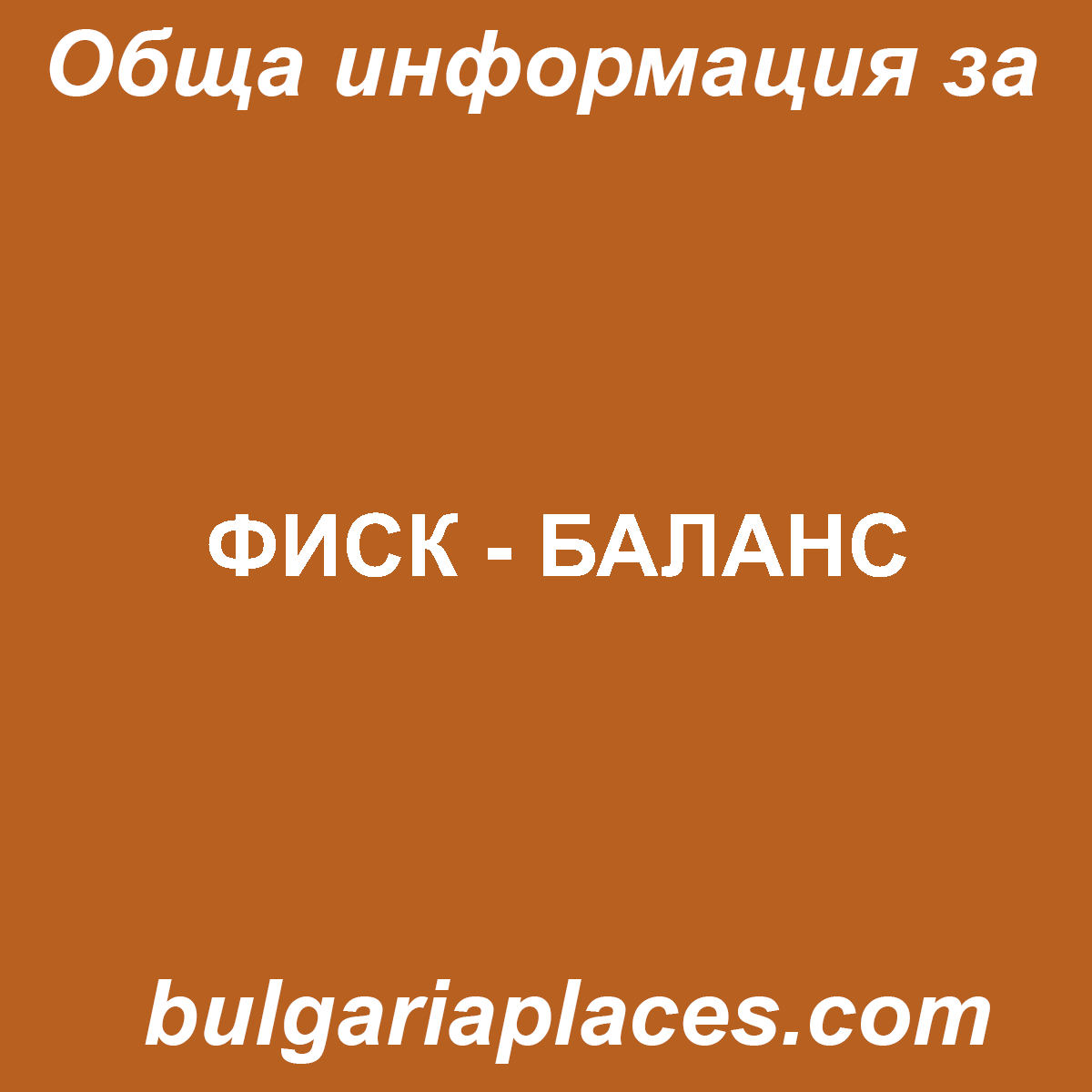 ФИСК – БАЛАНС