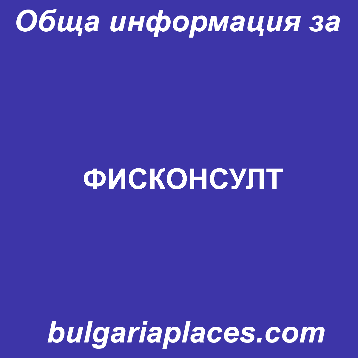 ФИСКОНСУЛТ