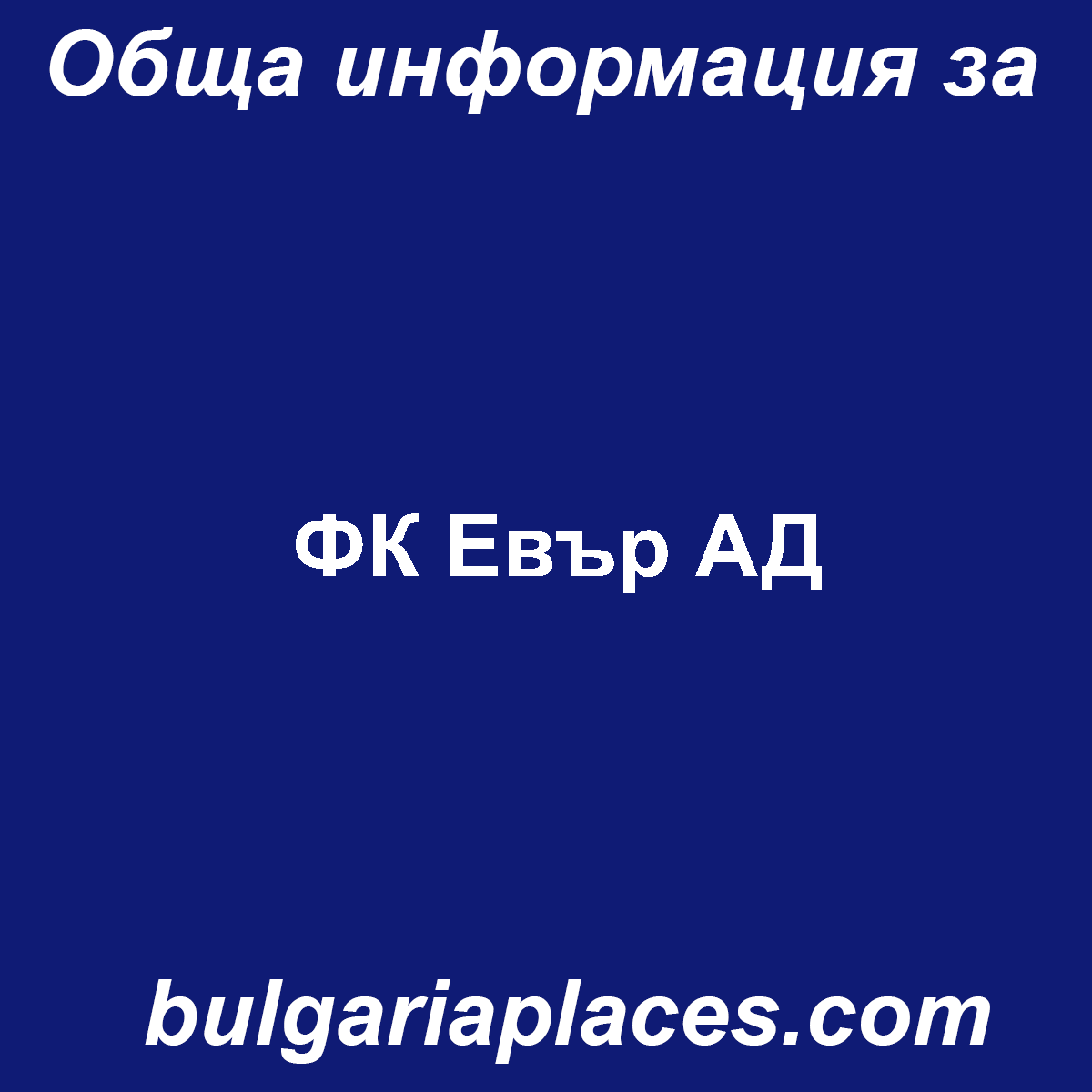 ФК Евър АД