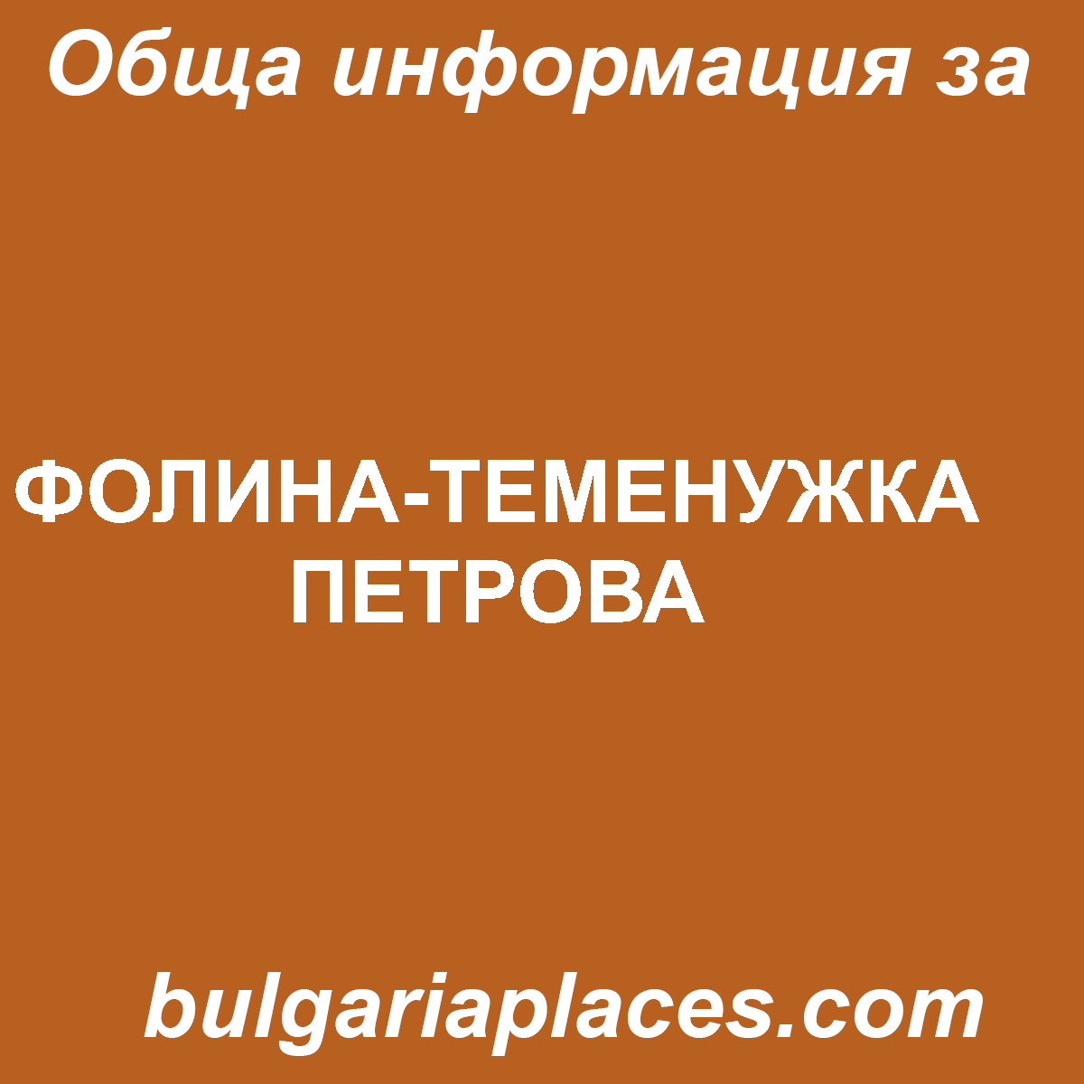 ФОЛИНА-ТЕМЕНУЖКА ПЕТРОВА