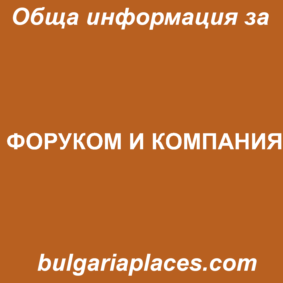 ФОРУКОМ И КОМПАНИЯ