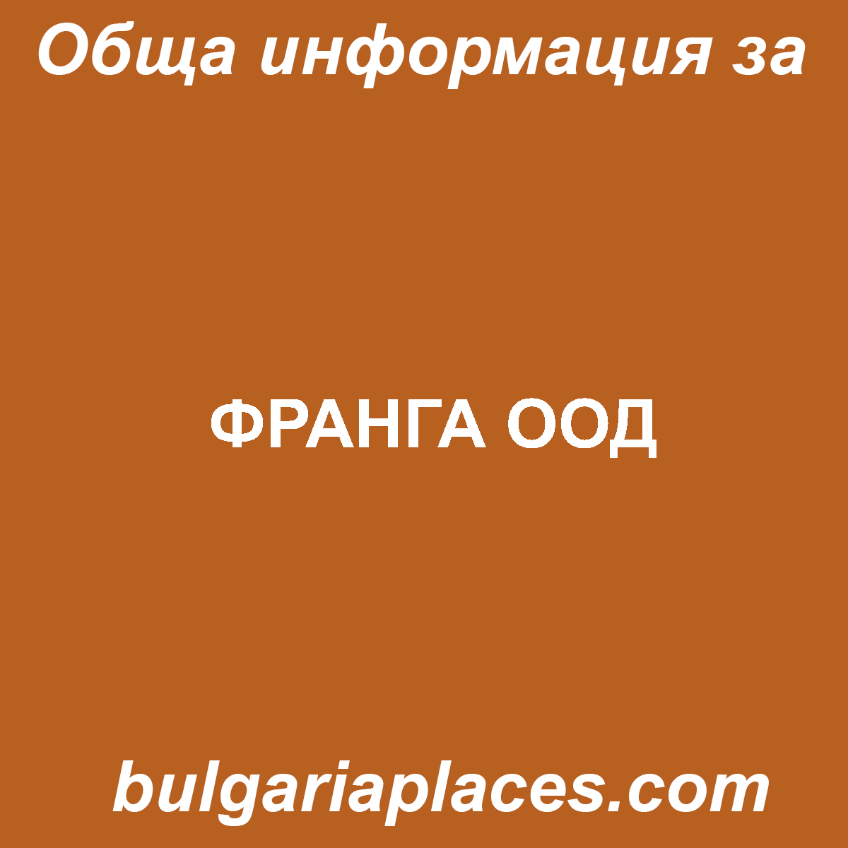 ФРАНГА ООД