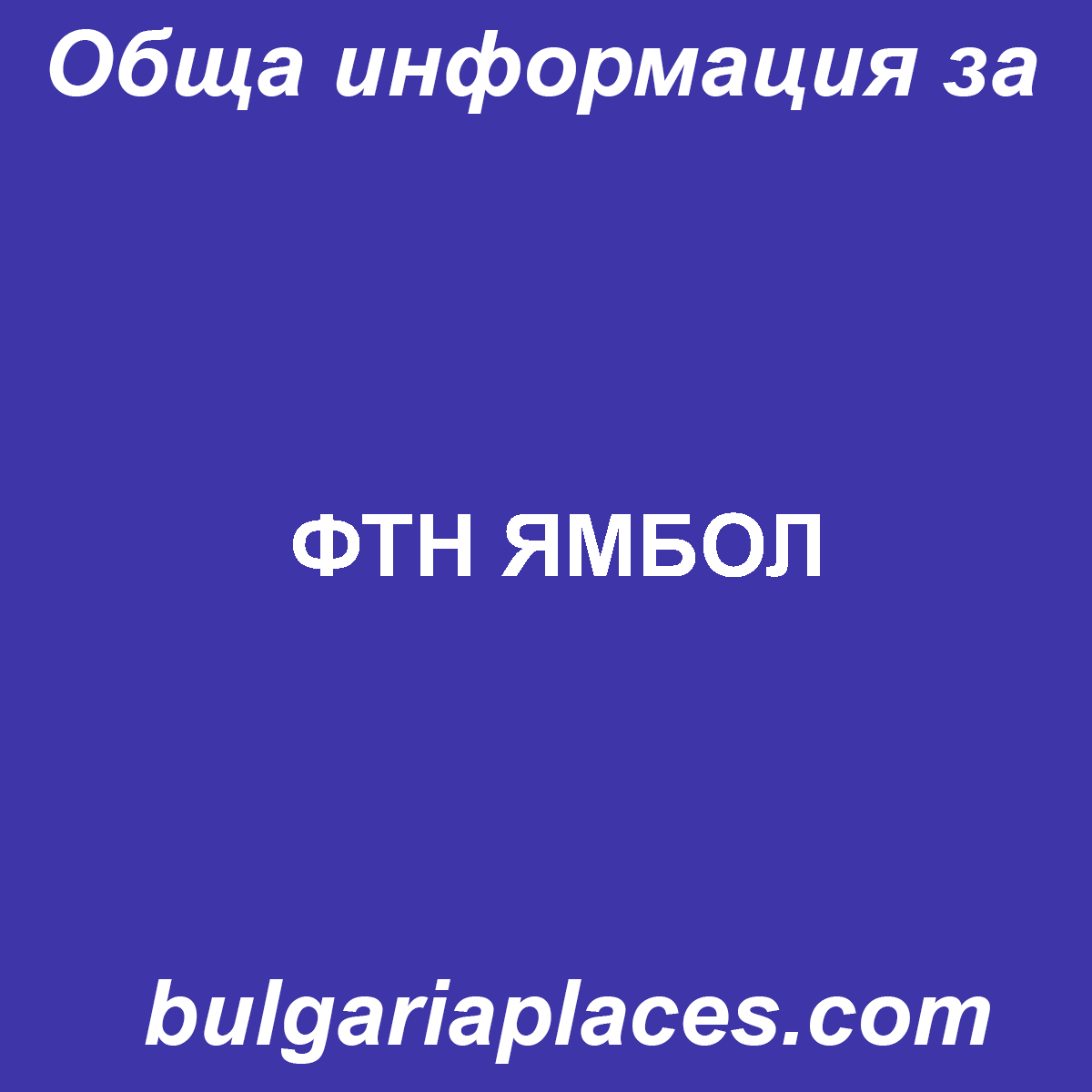 ФТН ЯМБОЛ