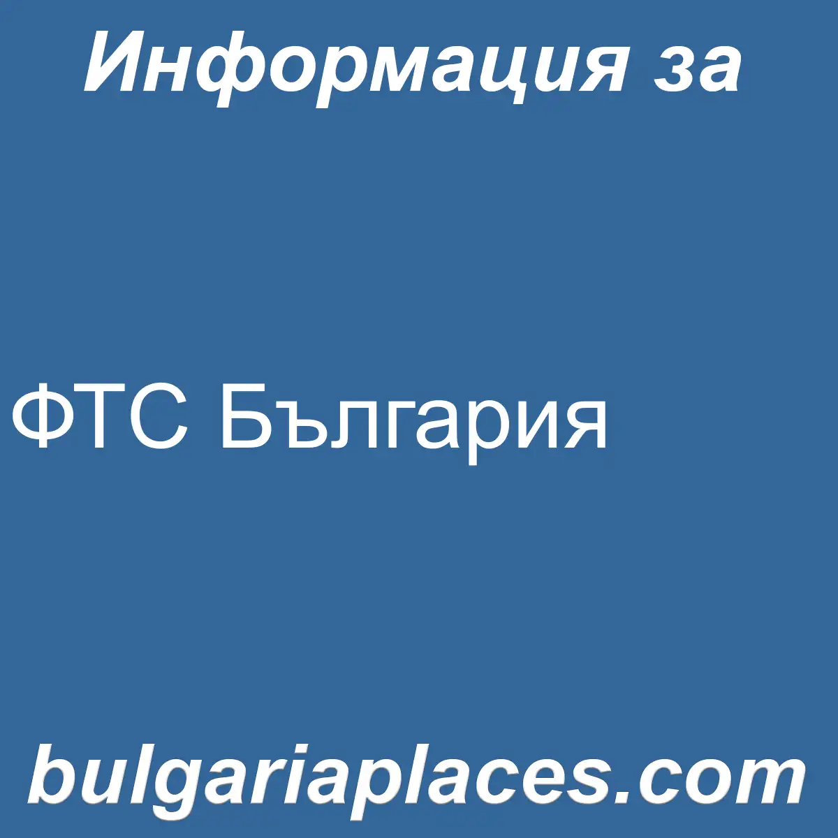ФТС България