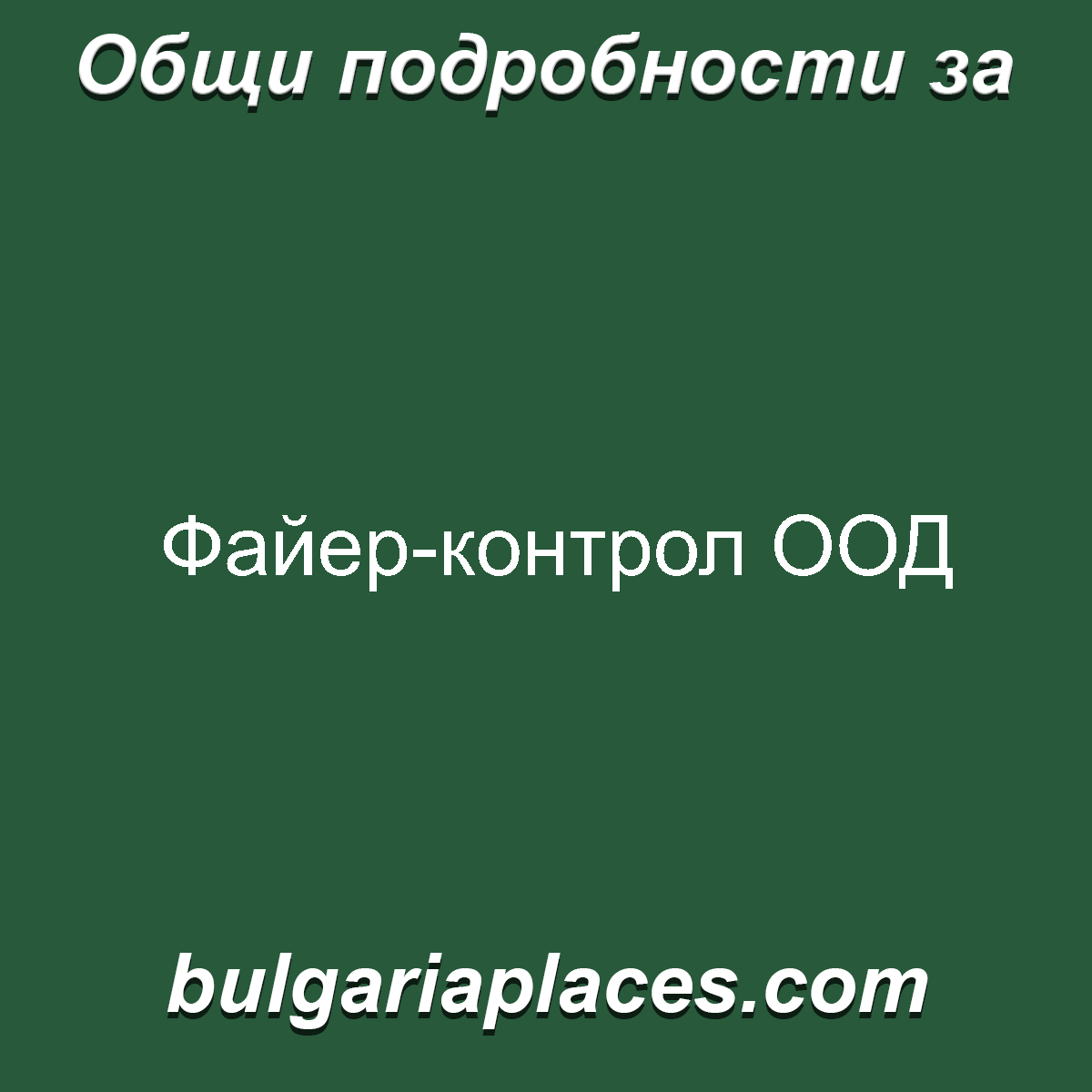 Файер контрол ООД