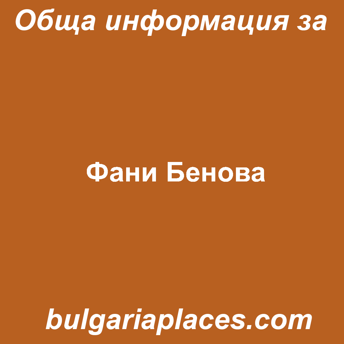 Фани Бенова