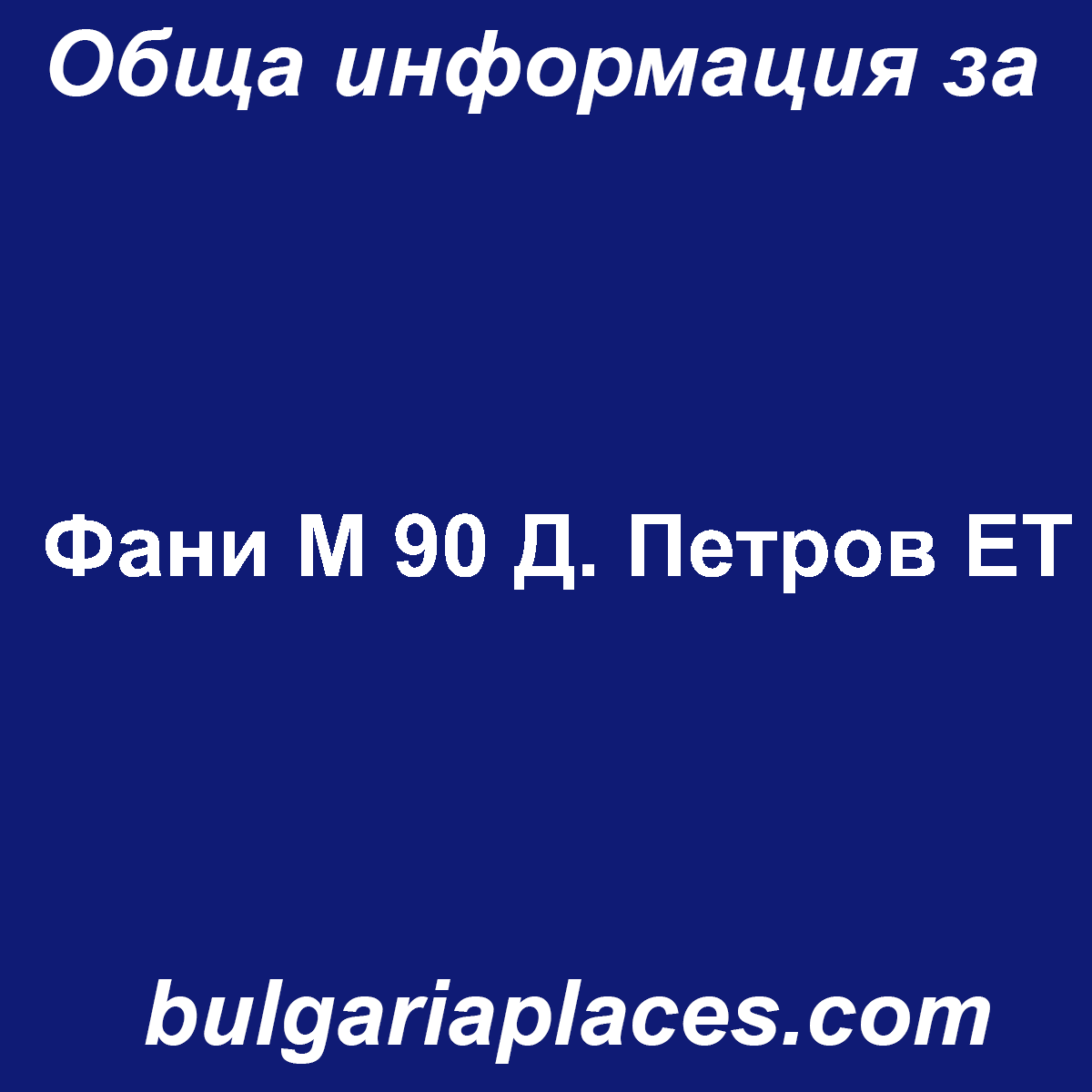Фани М 90 Д. Петров ЕТ