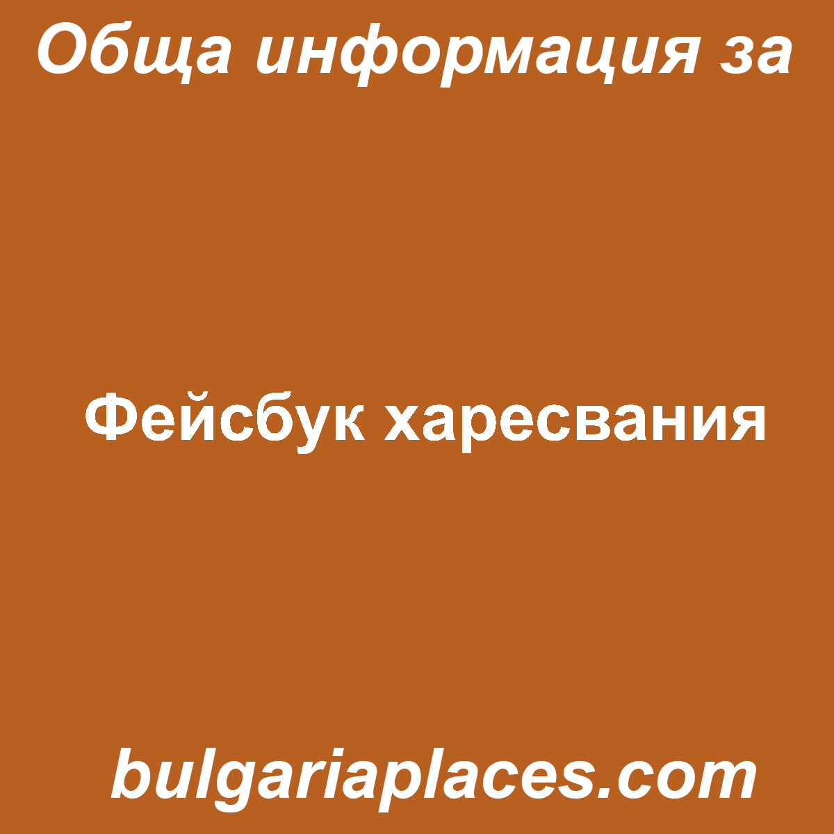 Фейсбук харесвания