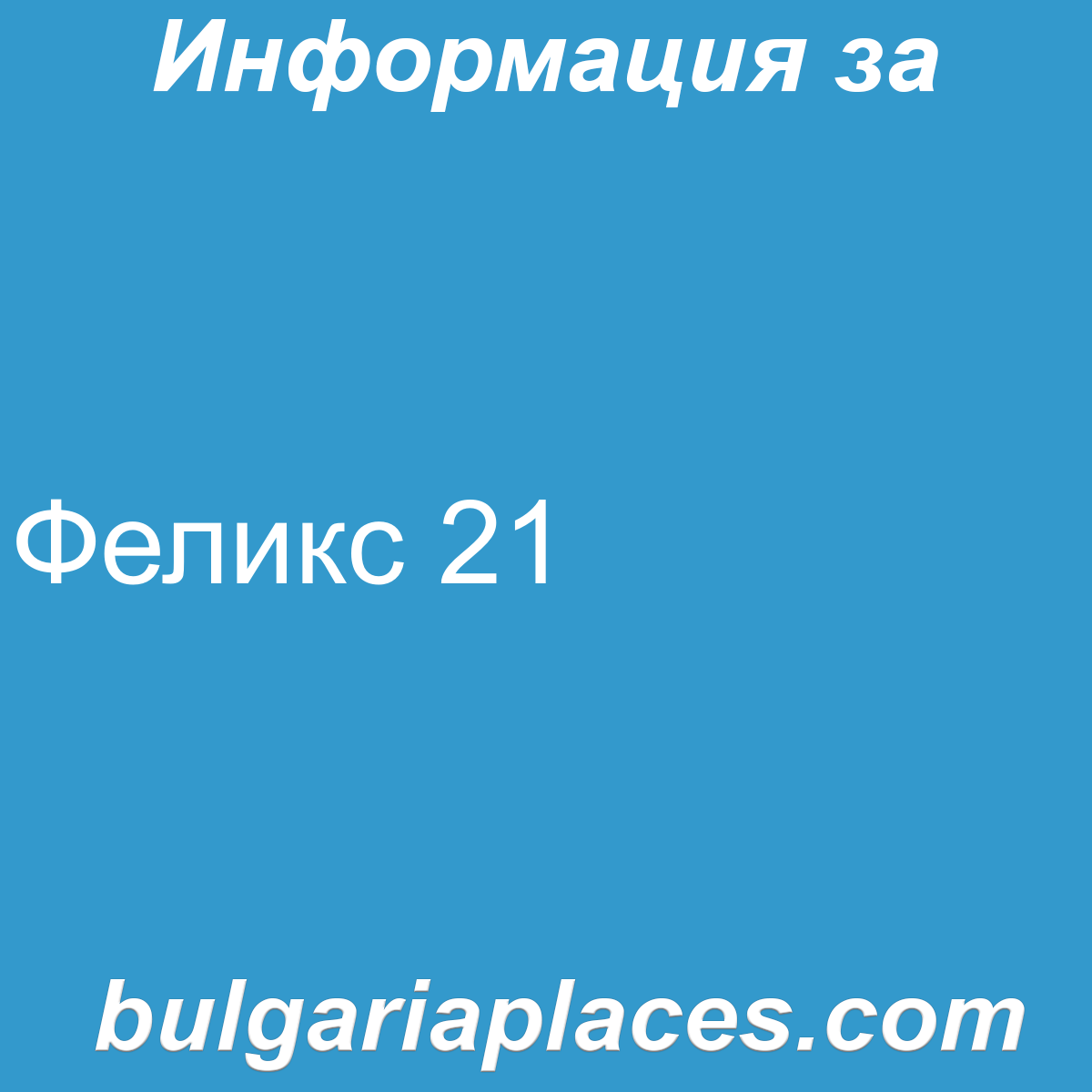 Феликс 21
