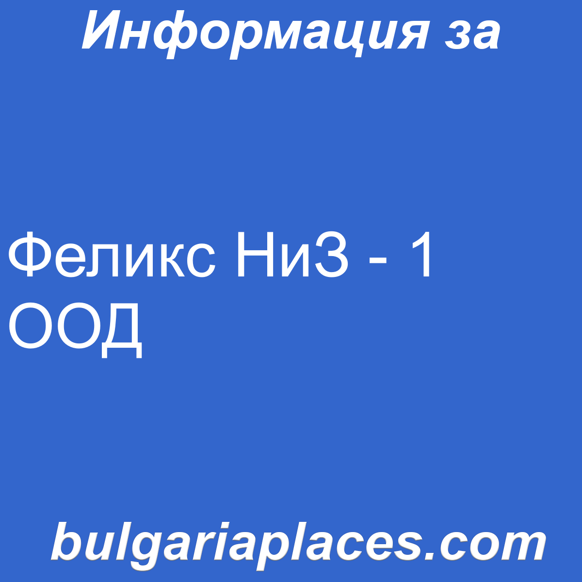 Феликс НиЗ – 1 ООД