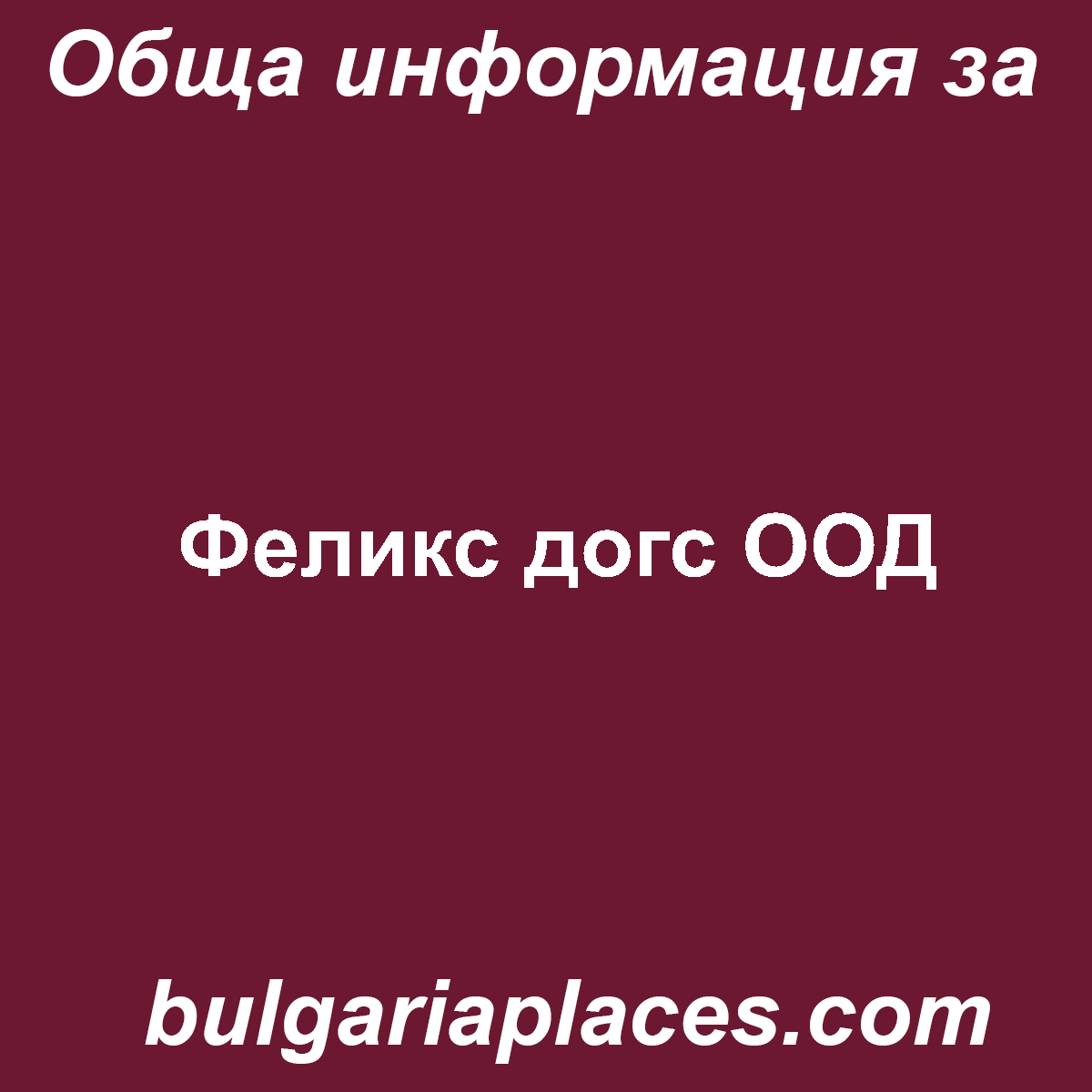 Феликс догс ООД