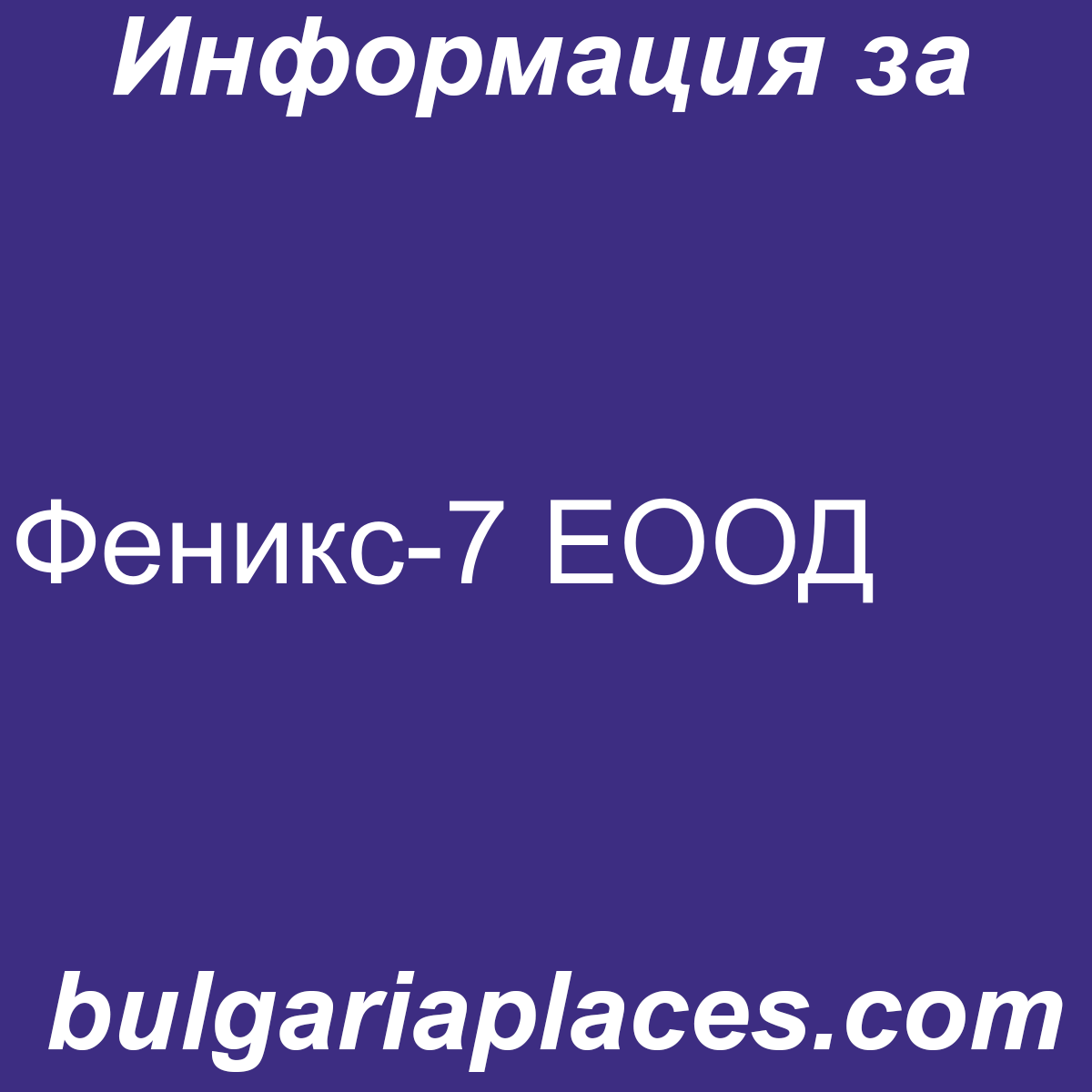 Феникс-7 ЕООД