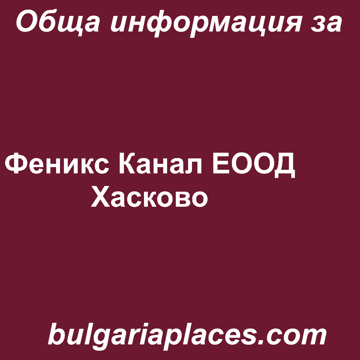Феникс Канал ЕООД Хасково