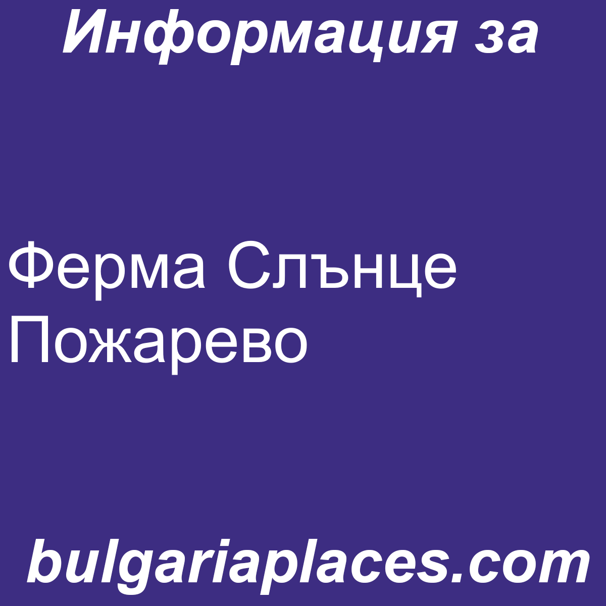 Ферма Слънце Пожарево