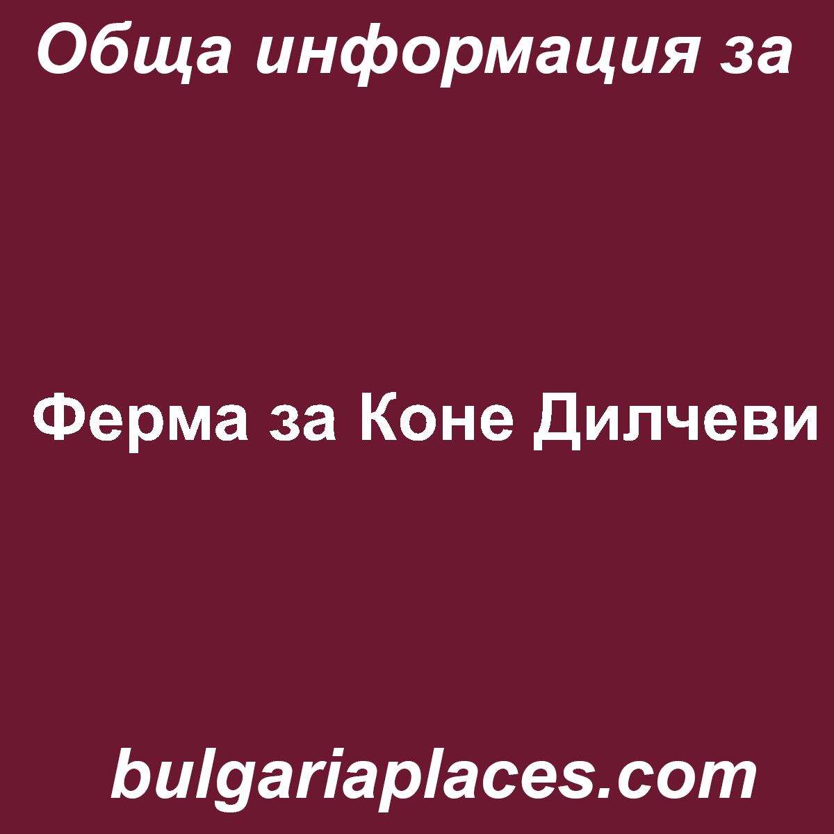 Ферма за Коне Дилчеви
