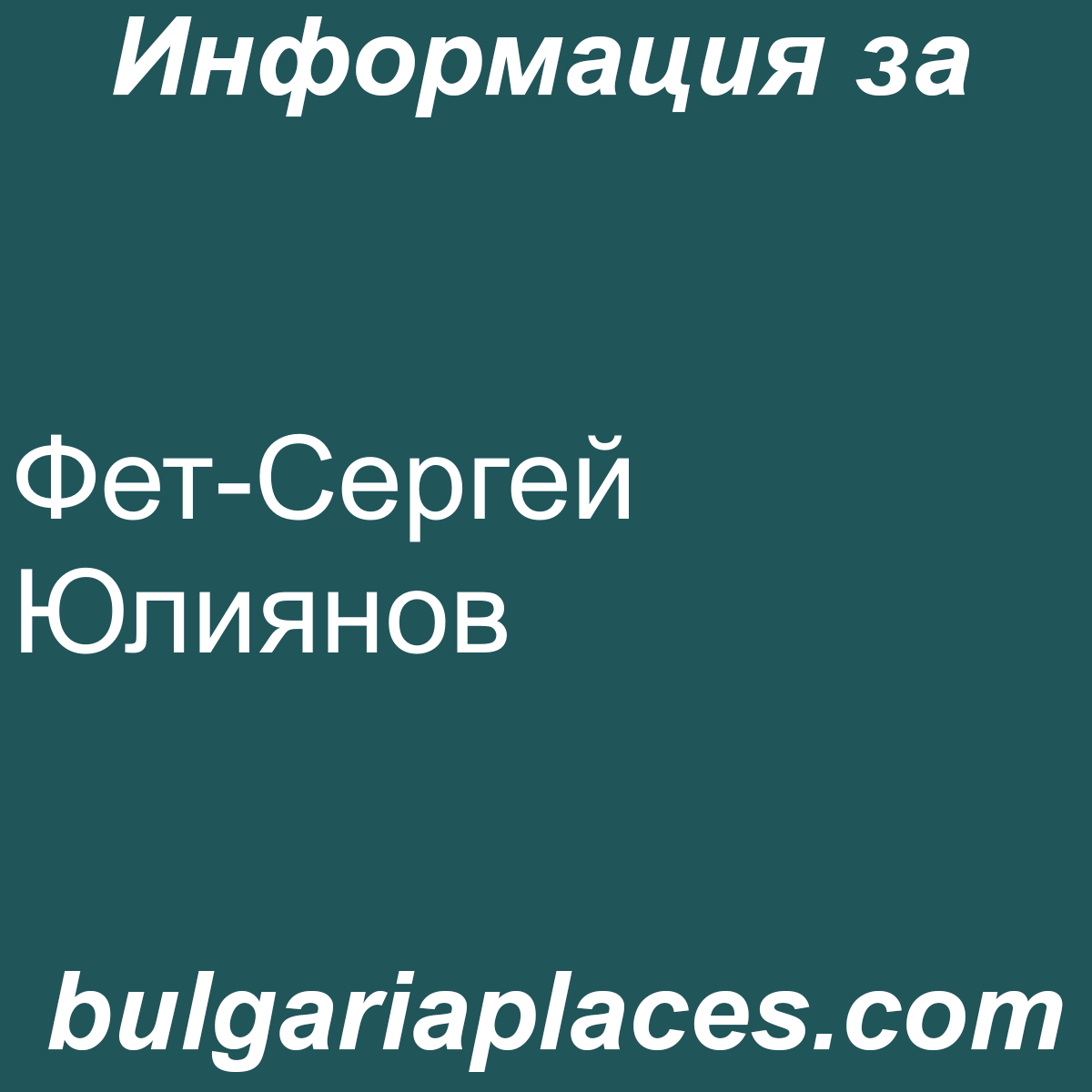 Фет-Сергей Юлиянов