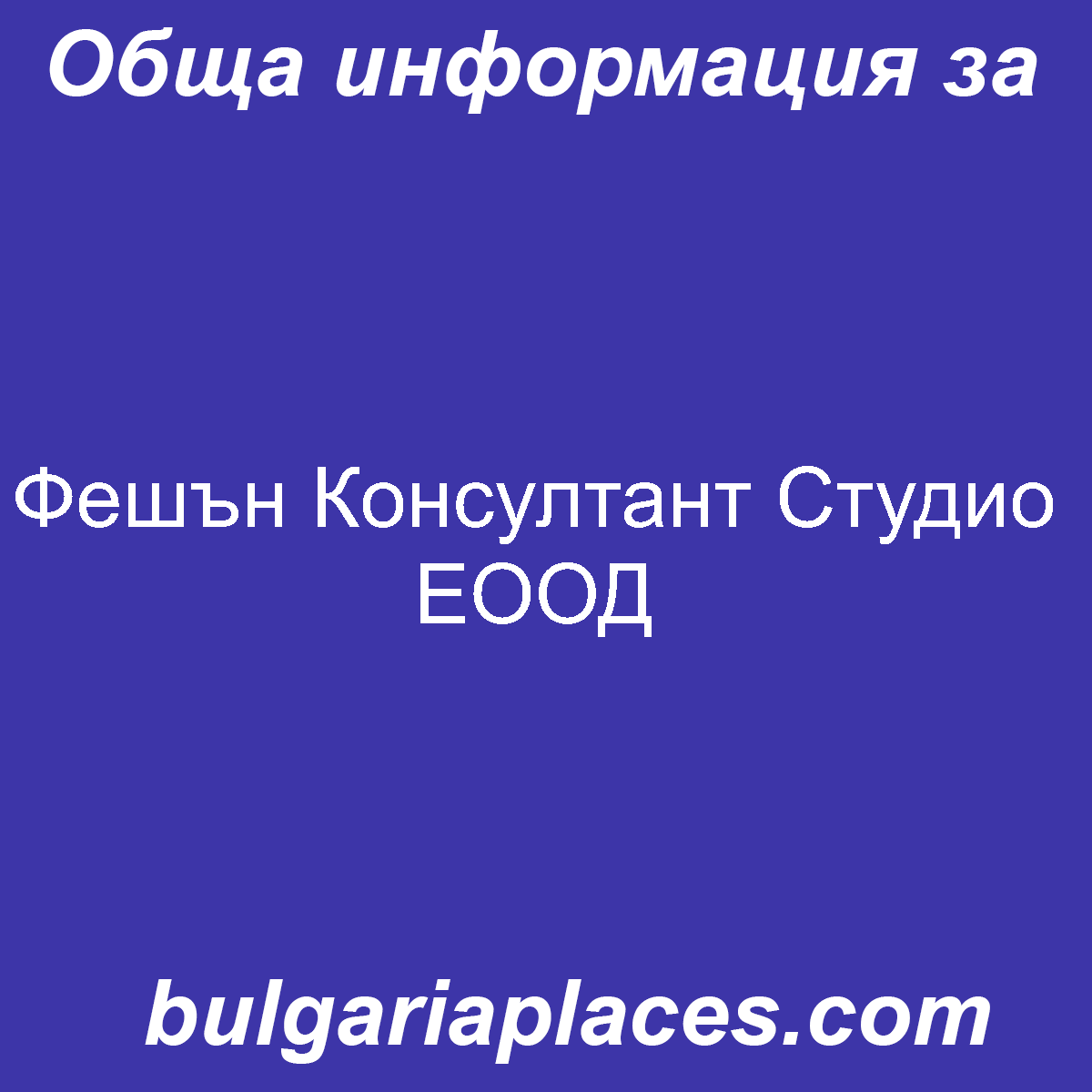 Фешън Консултант Студио ЕООД