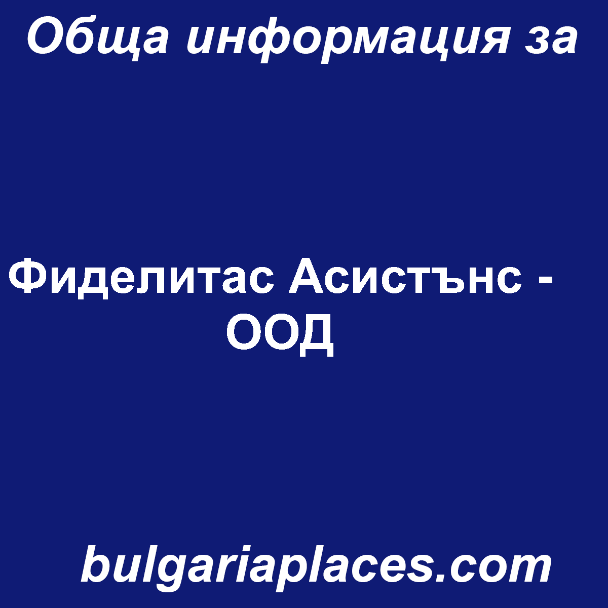 Фиделитас Асистънс – ООД