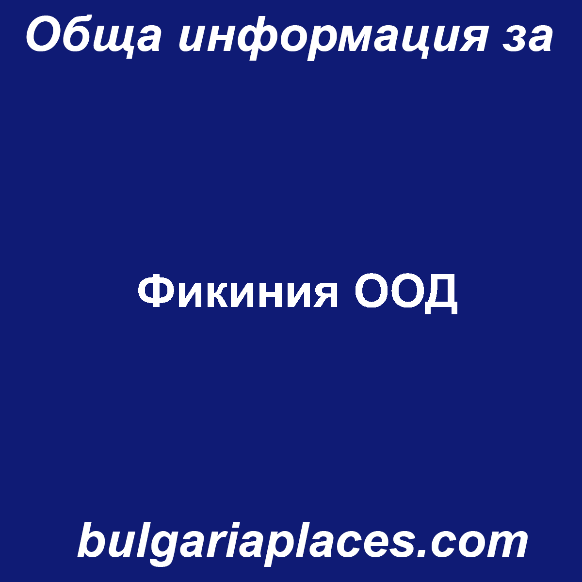 Фикиния ООД