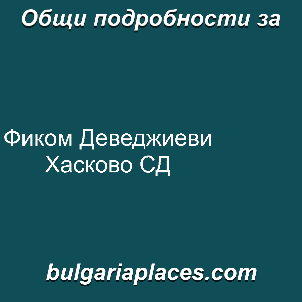 Фиком Деведжиеви Хасково СД