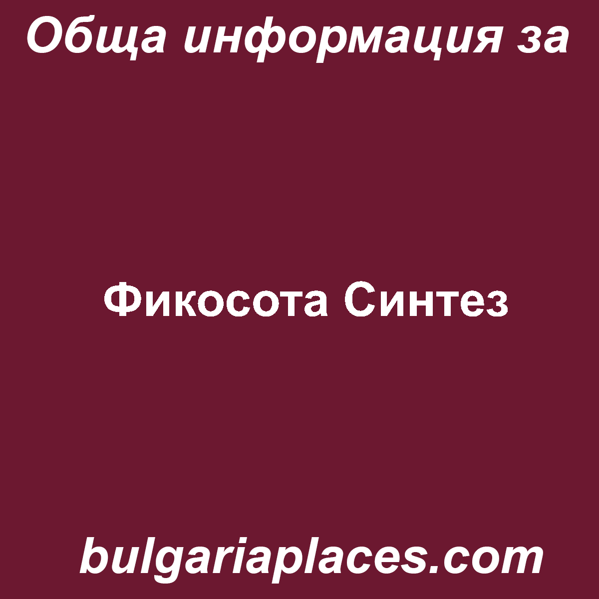 Фикосота Синтез