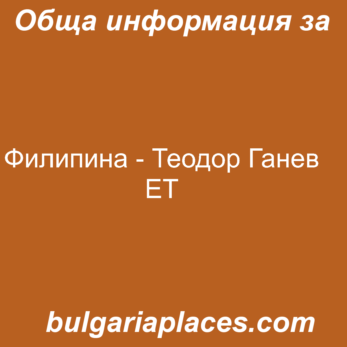 Филипина – Теодор Ганев ЕТ