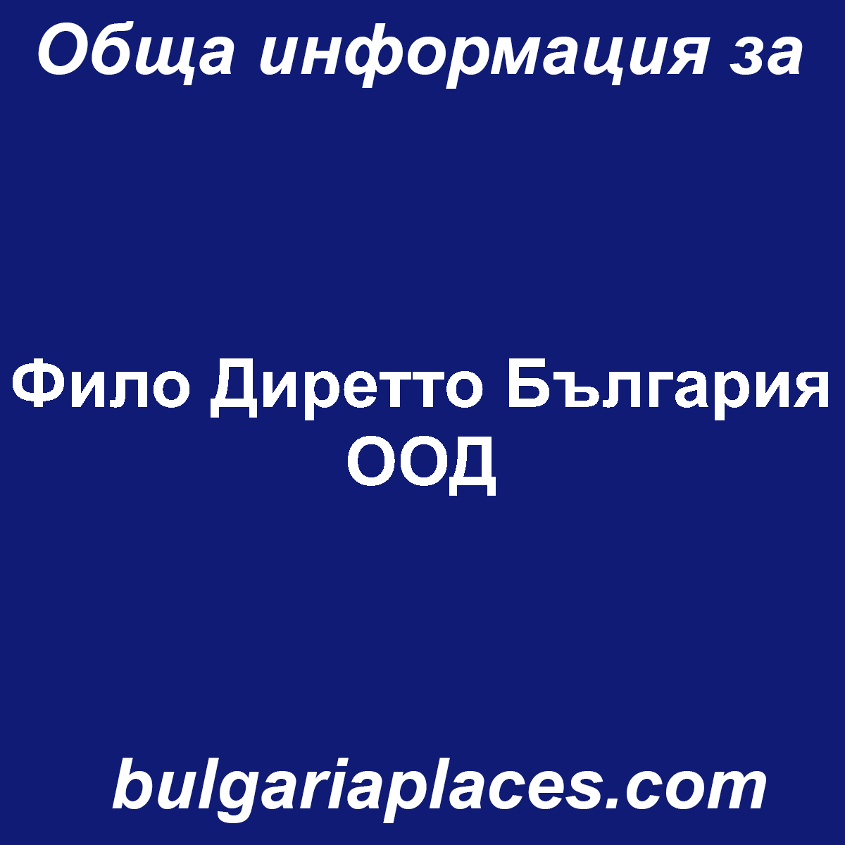 Фило Диретто България ООД