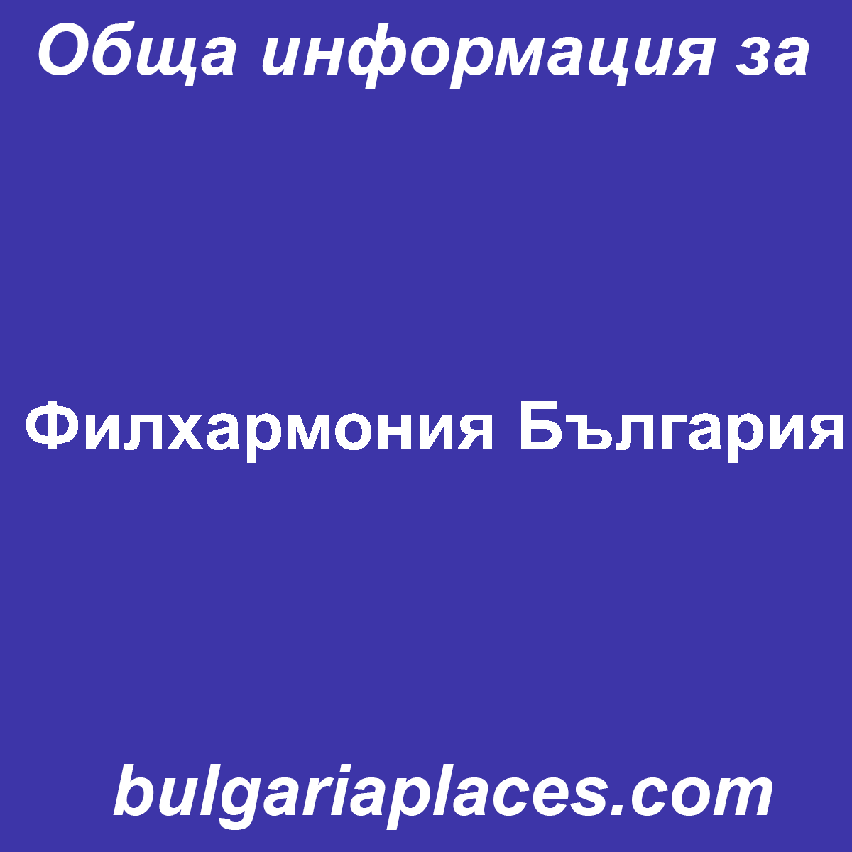 Филхармония България