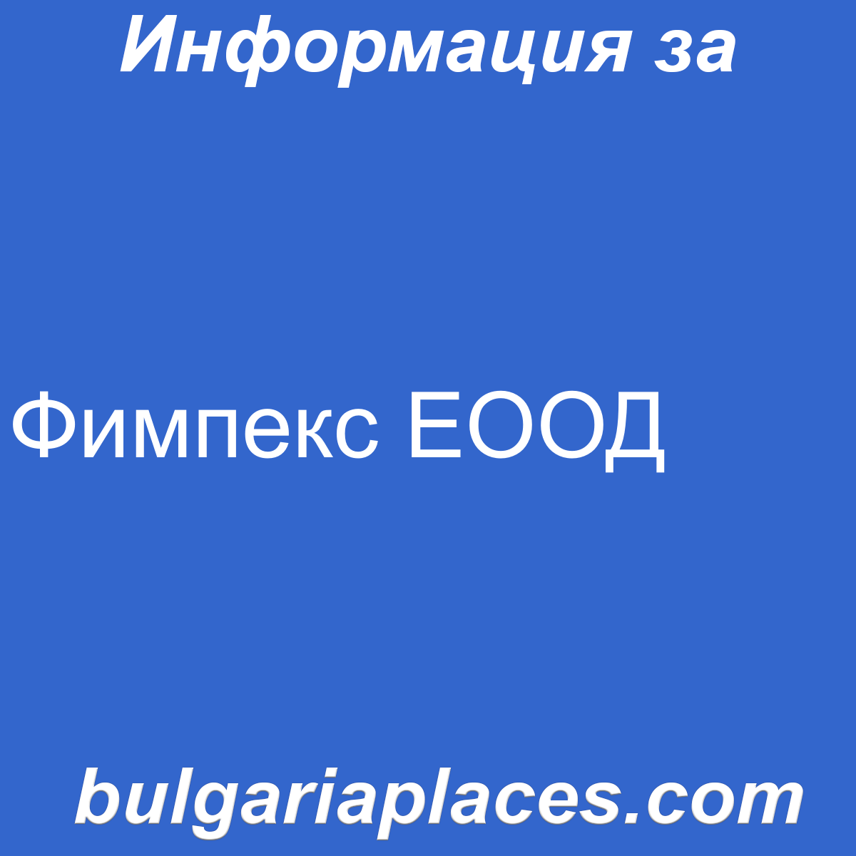 Фимпекс ЕООД