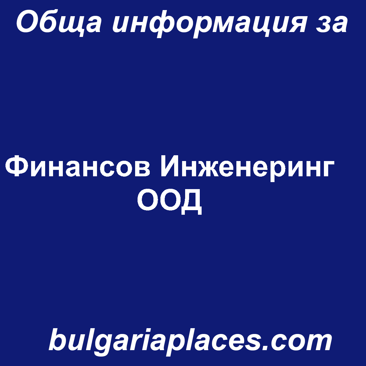 Финансов Инженеринг ООД