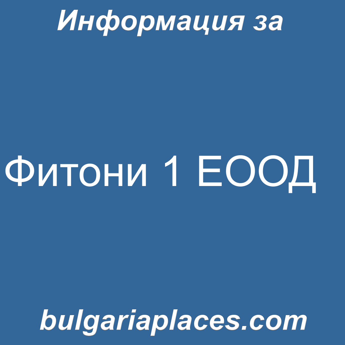 Фитони 1 ЕООД