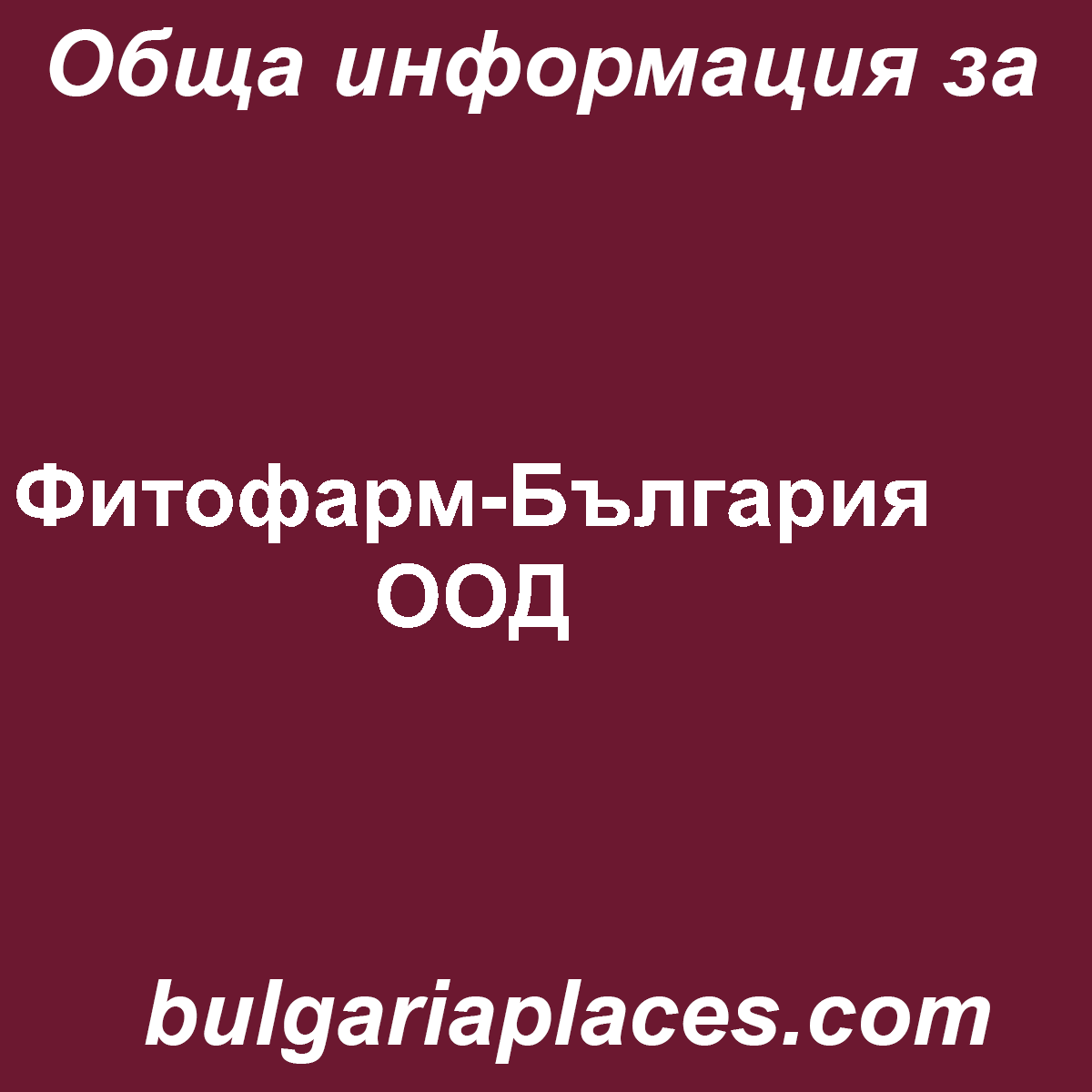 Фитофарм-България ООД