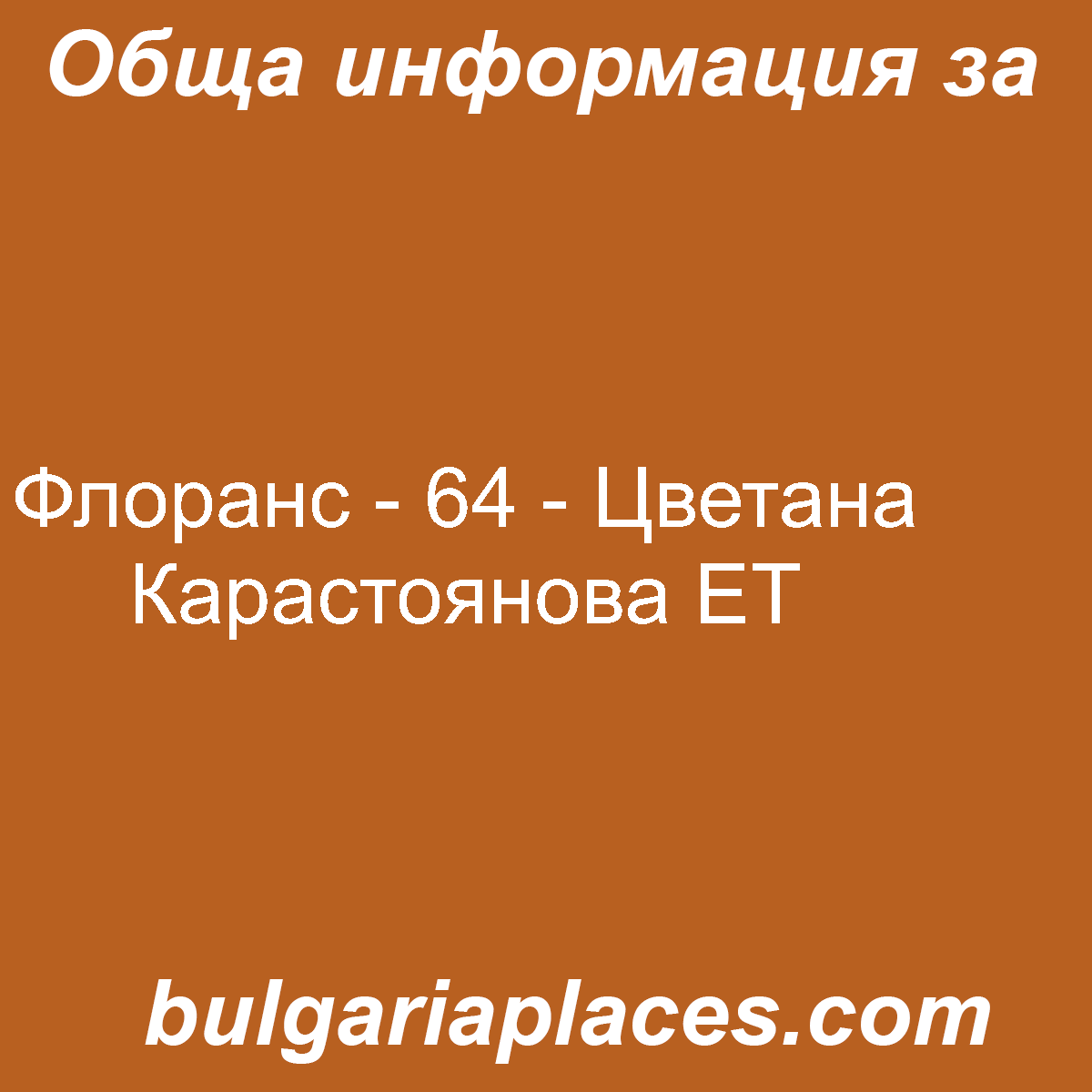 Флоранс – 64 – Цветана Карастоянова ЕТ