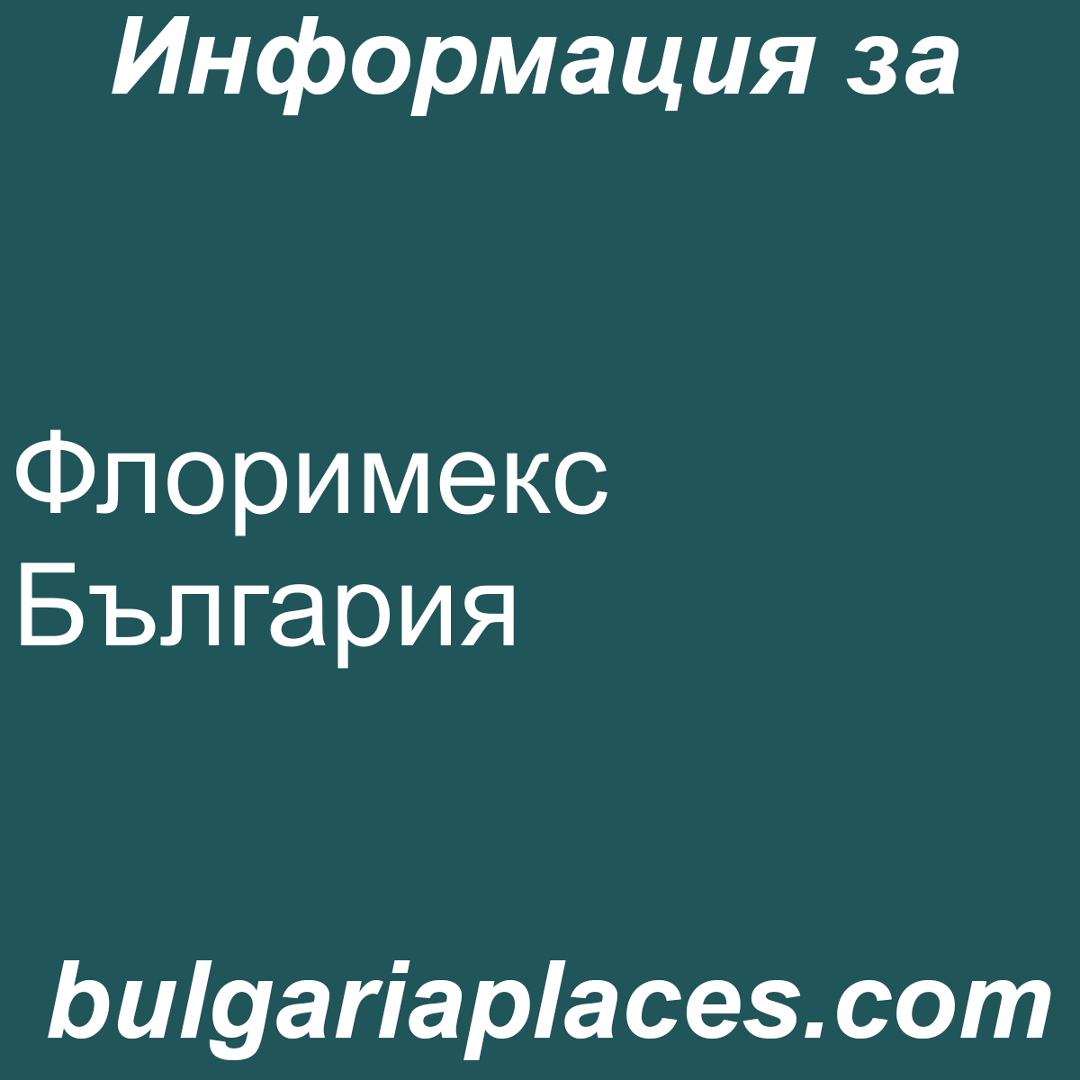 Флоримекс България