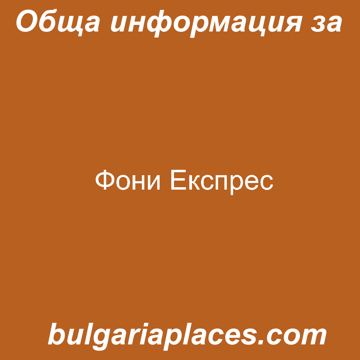 Фони Експрес