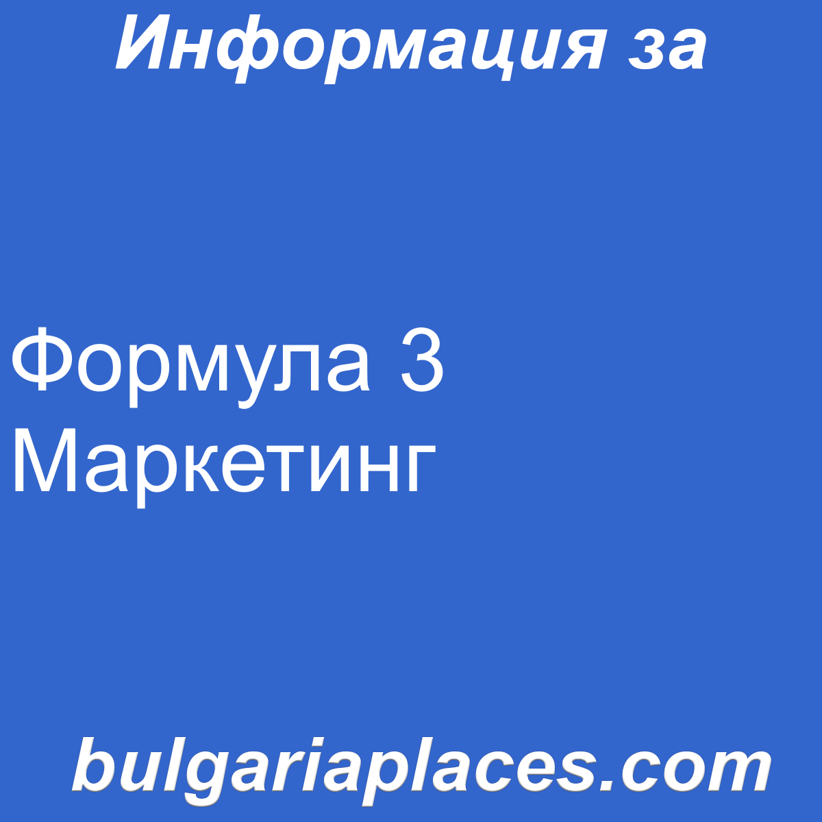 Формула 3 Маркетинг