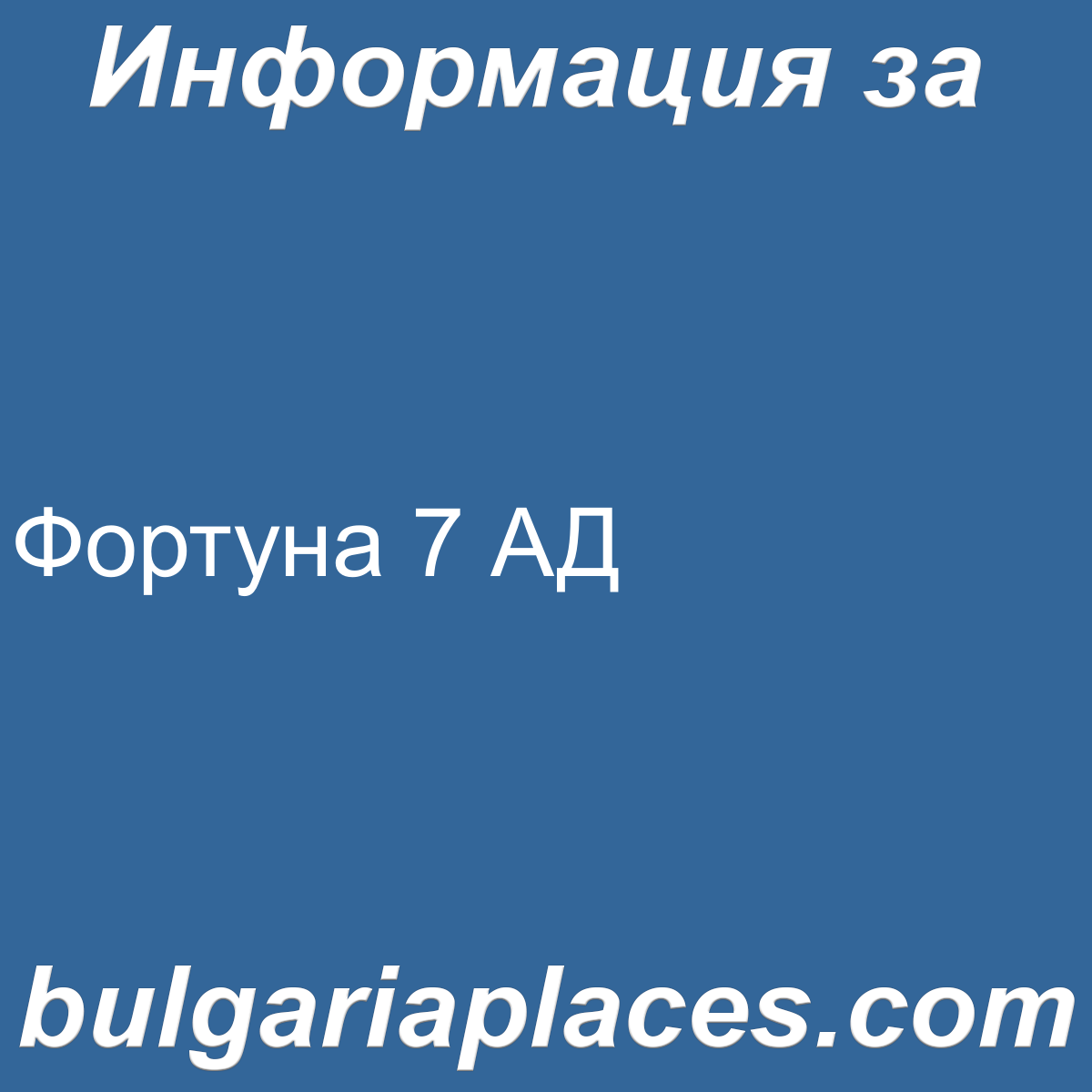 Фортуна 7 АД