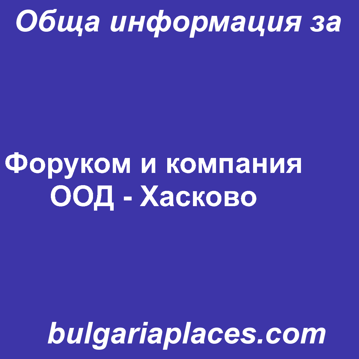 Форуком и компания ООД – Хасково