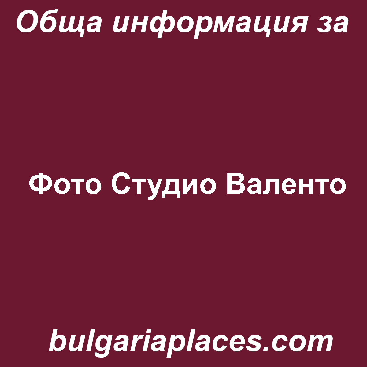 Фото Студио Валенто