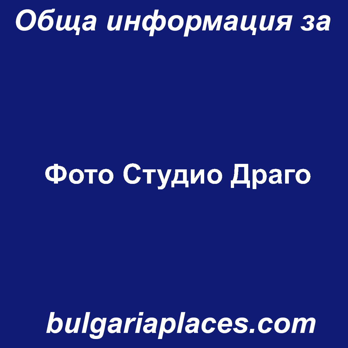 Фото Студио Драго