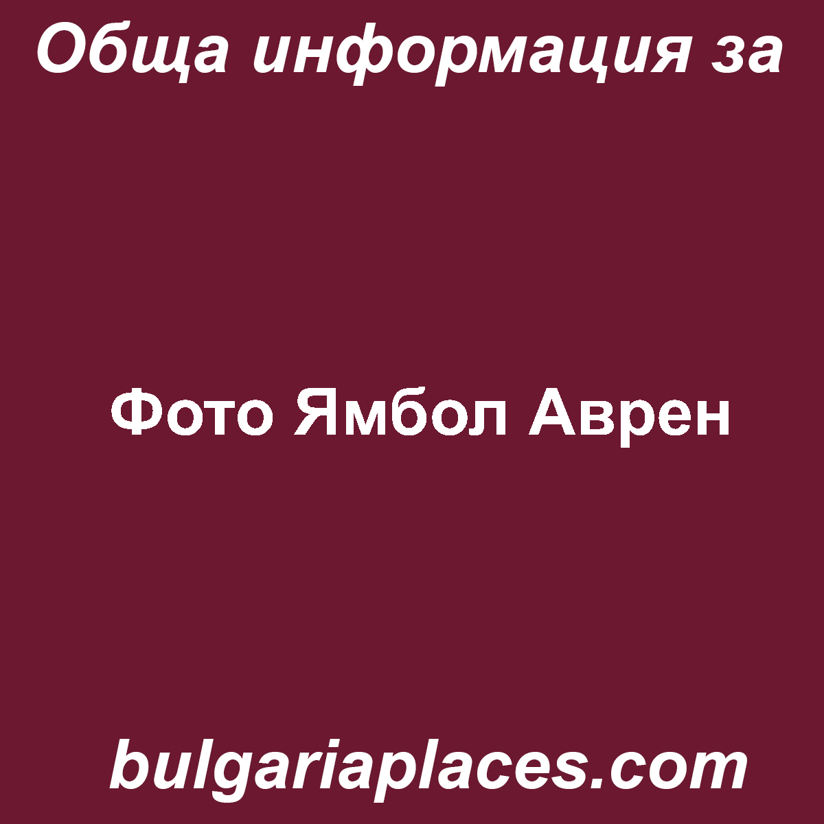 Фото Ямбол Аврен