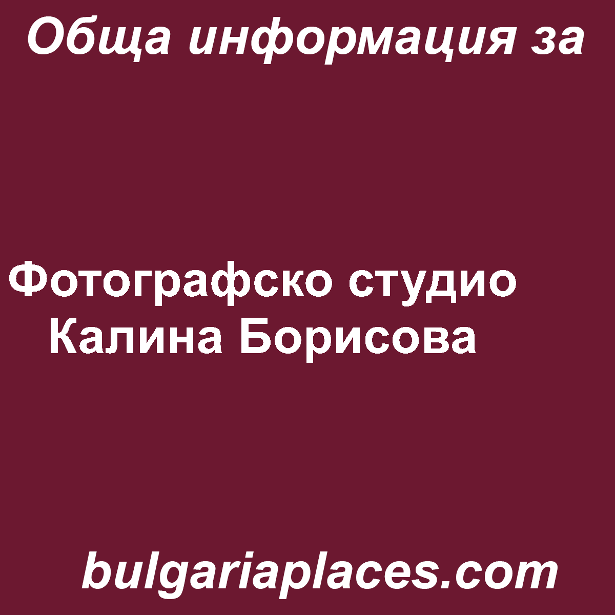 Фотографско студио Калина Борисова