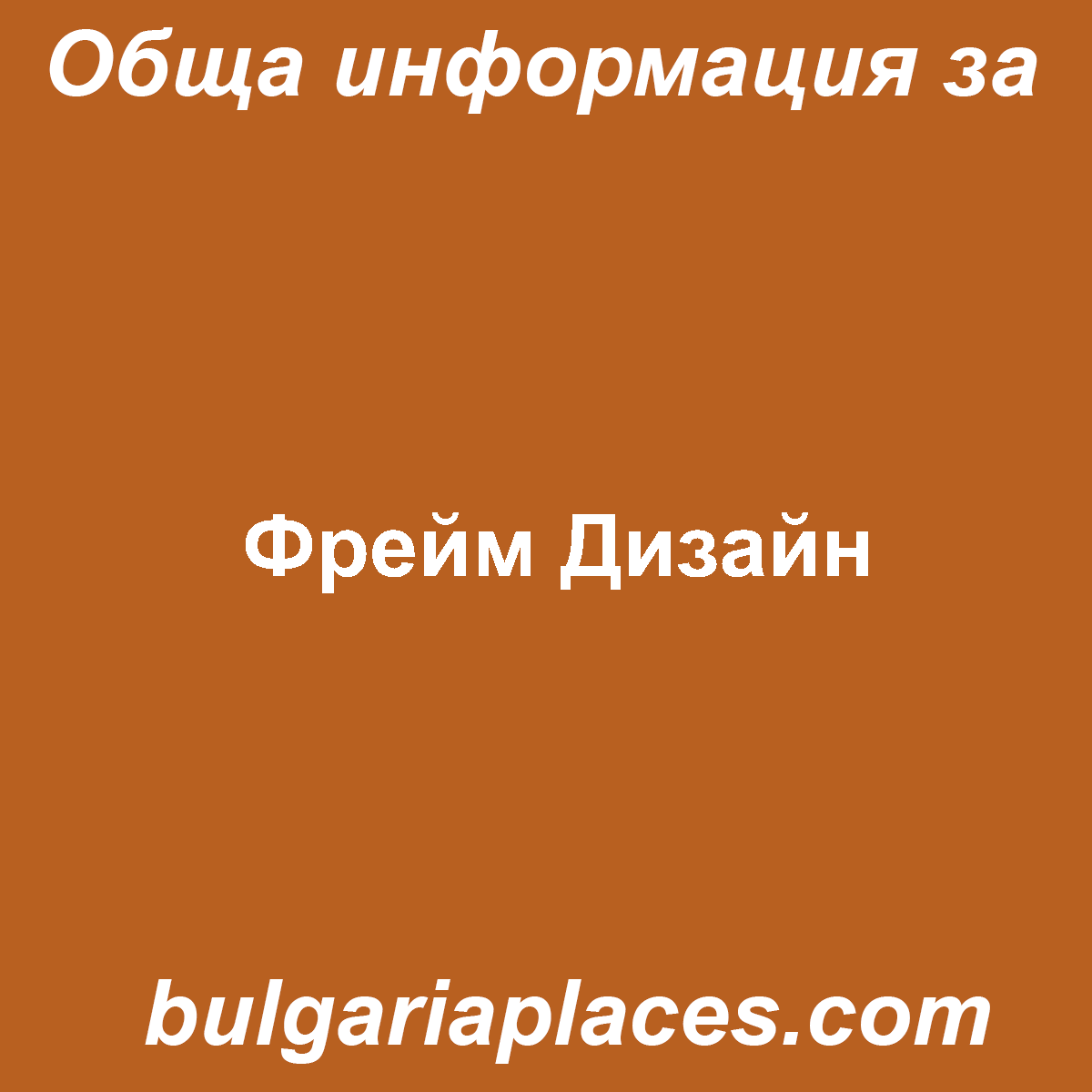 Фрейм Дизайн