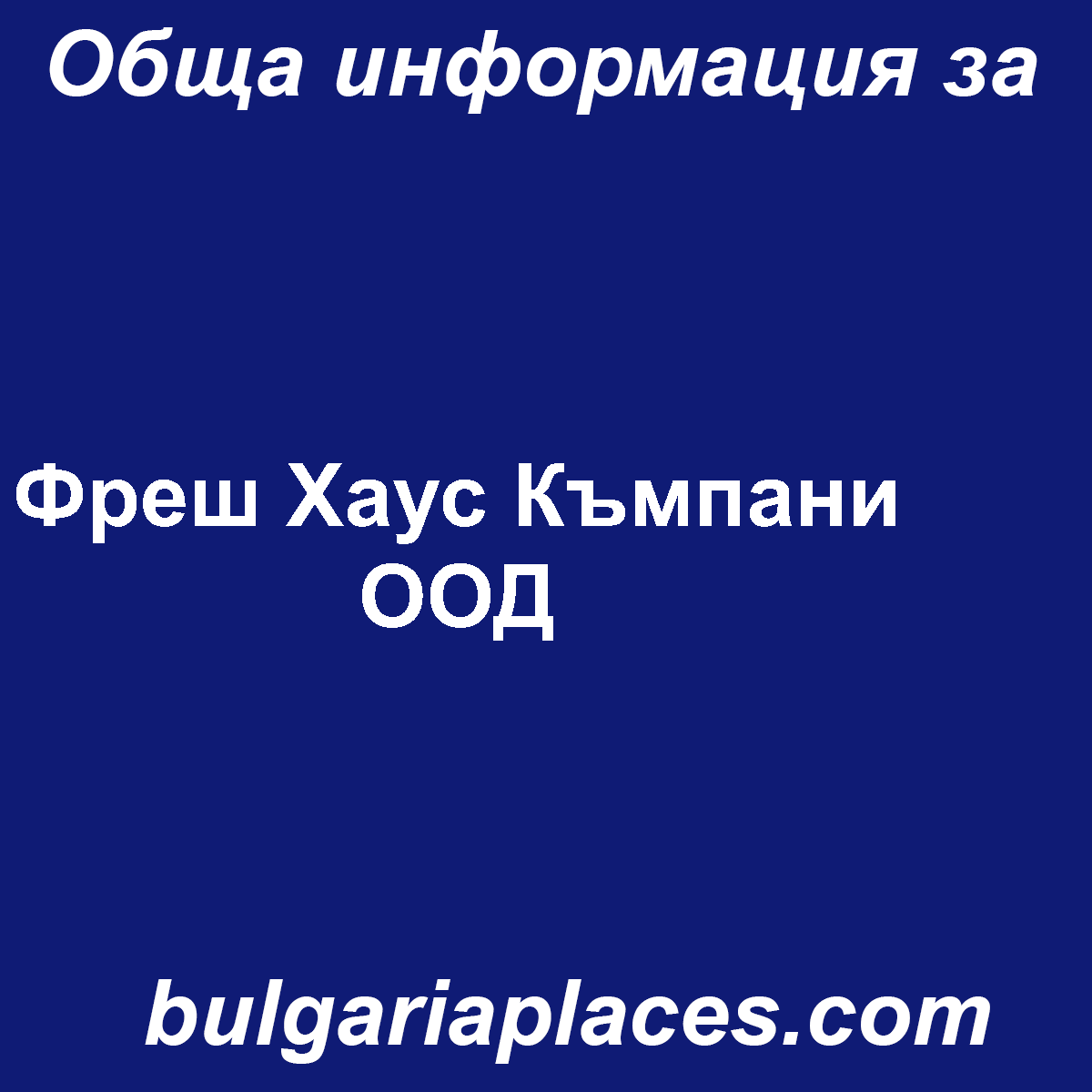 Фреш Хаус Къмпани ООД