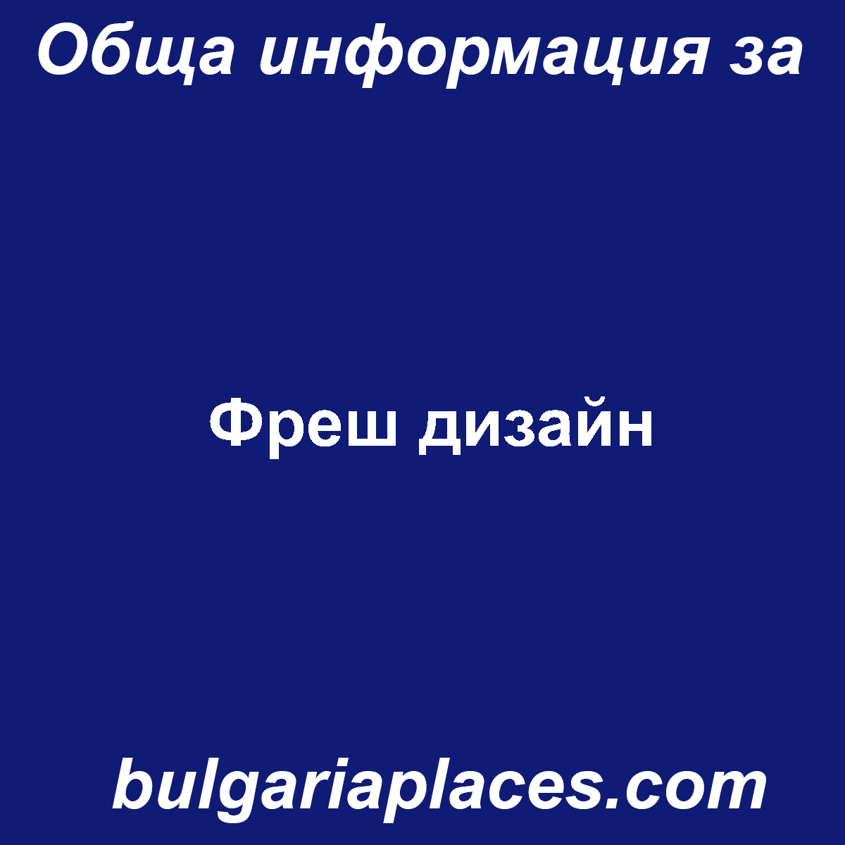Фреш дизайн