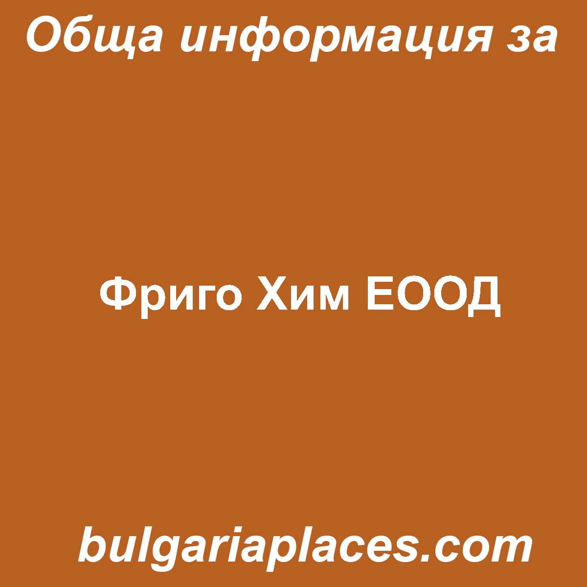 Фриго Хим ЕООД