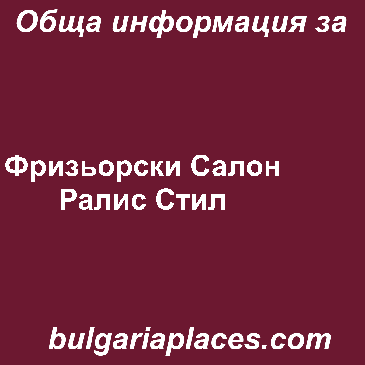Фризьорски Салон Ралис Стил