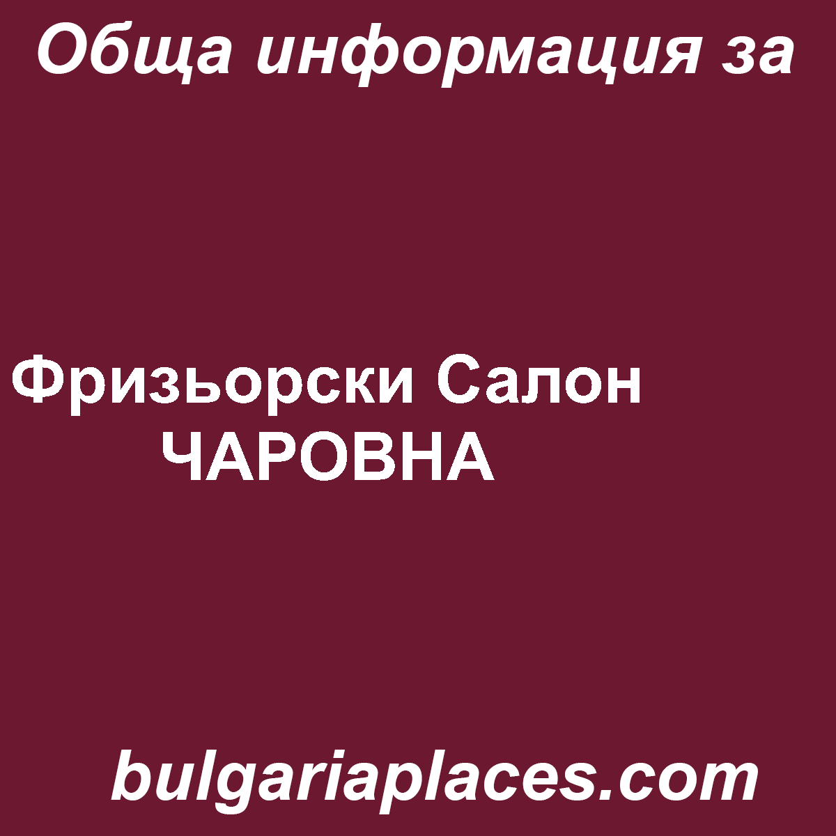 Фризьорски Салон ЧАРОВНА