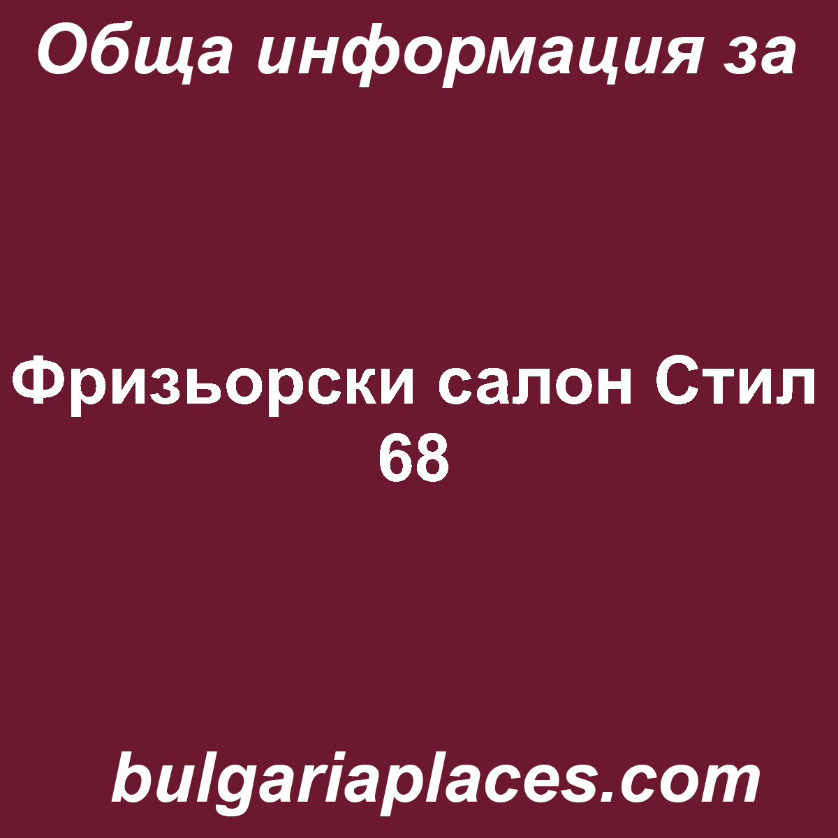 Фризьорски салон Стил 68
